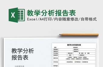 2022教學(xué)分析報告表免費下載