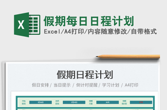 2022假期每日日程計劃免費下載
