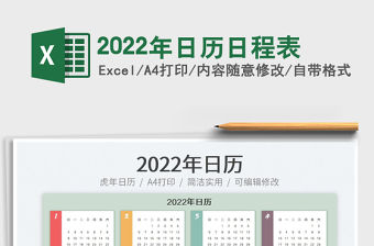 2022年日歷日程表