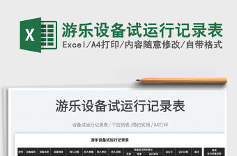 2022游樂設備試運行記錄表免費下載