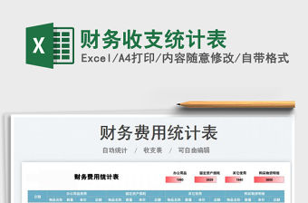 2022財務收支統計表免費下載