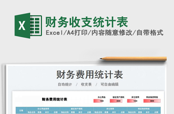 2022財務收支統(tǒng)計表免費下載
