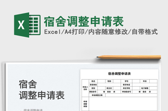 2022宿舍調(diào)整申請(qǐng)表免費(fèi)下載