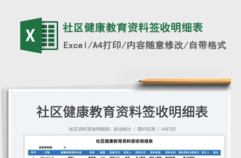 2022社區(qū)健康教育資料簽收明細(xì)表免費(fèi)下載