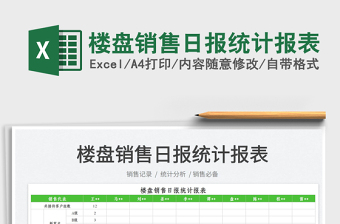 2022樓盤銷售日報統(tǒng)計報表免費下載