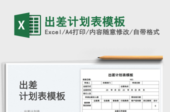 2022出差計劃表模板免費下載
