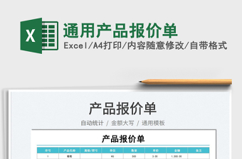 2022通用產(chǎn)品報(bào)價(jià)單免費(fèi)下載