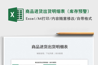 2022商品進(jìn)貨出貨明細(xì)表（庫存預(yù)警）免費(fèi)下載