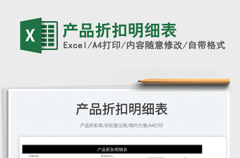 2022產(chǎn)品折扣明細表免費下載