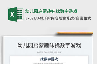 2022幼兒園啟蒙趣味找數字游戲免費下載