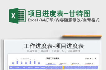 2022項目進度表-甘特圖免費下載