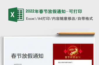 2022年春節(jié)放假通知-可打印