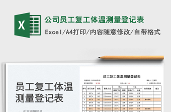 2022公司員工復(fù)工體溫測量登記表免費(fèi)下載