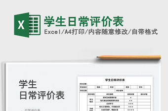 2022學(xué)生日常評價表免費下載