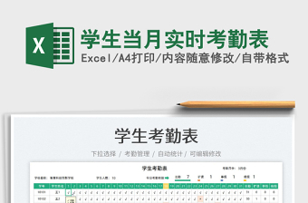 2022學(xué)生當(dāng)月實(shí)時(shí)考勤表免費(fèi)下載