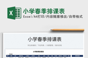 2022小學(xué)春季排課表免費(fèi)下載