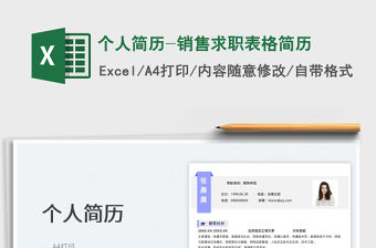 2022個人簡歷-銷售求職表格簡歷免費下載