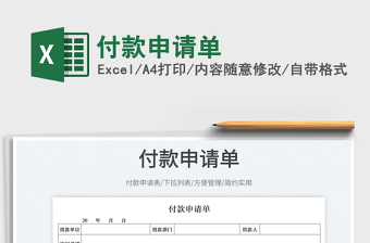 2022付款申請單免費(fèi)下載