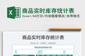 2022商品實時庫存統(tǒng)計表免費下載