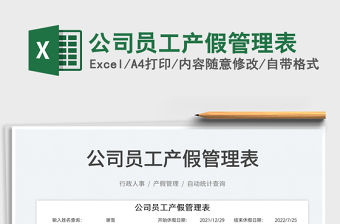 2022公司員工產假管理表免費下載