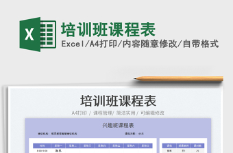 2022培訓(xùn)班課程表免費(fèi)下載