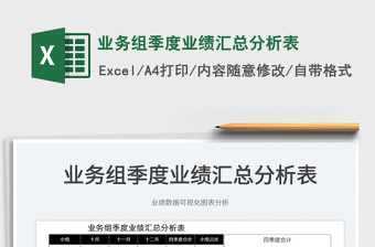 2022業(yè)務(wù)組季度業(yè)績匯總分析表免費(fèi)下載