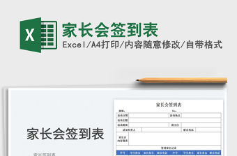 2022家長會簽到表免費下載