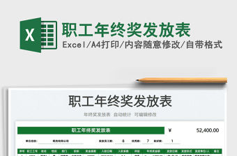 2022職工年終獎發放表免費下載