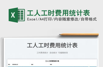 2022工人工時費用統計表免費下載