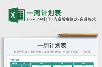 2022一周計劃表免費下載