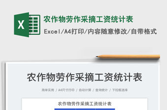 2022農作物勞作采摘工資統(tǒng)計表免費下載