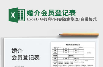 2022婚介會員登記表免費下載