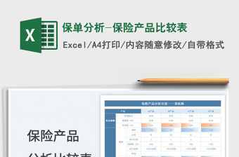 2022保單分析-保險(xiǎn)產(chǎn)品比較表免費(fèi)下載