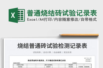 2022普通燒結磚試驗記錄表免費下載