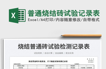 2022普通燒結(jié)磚試驗(yàn)記錄表免費(fèi)下載