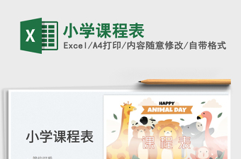 2022小學(xué)課程表免費下載
