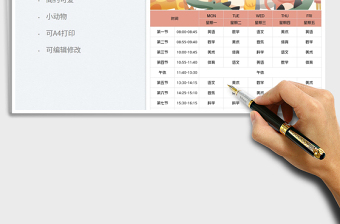 2022小學課程表免費下載