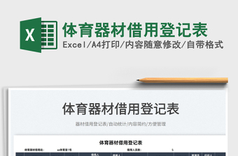 2022體育器材借用登記表免費(fèi)下載