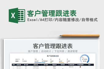 2022客戶管理跟進(jìn)表免費下載