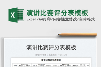 2022演講比賽評(píng)分表模板免費(fèi)下載