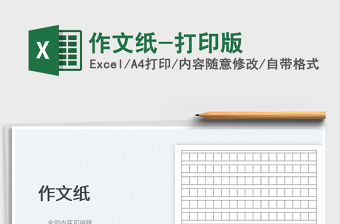 2022作文紙-打印版免費(fèi)下載