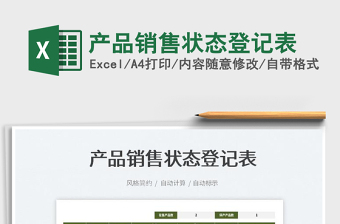 2022產(chǎn)品銷售狀態(tài)登記表免費(fèi)下載