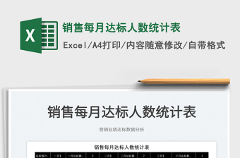 2022銷售每月達標人數(shù)統(tǒng)計表免費下載