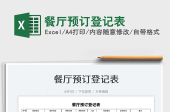2022餐廳預(yù)訂登記表免費(fèi)下載
