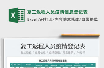 2022復工返程人員疫情信息登記表免費下載