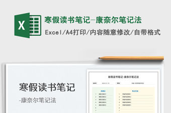 2022寒假讀書筆記-康奈爾筆記法免費下載