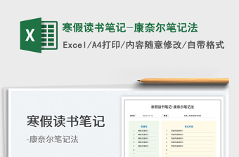 2022寒假讀書筆記-康奈爾筆記法免費(fèi)下載