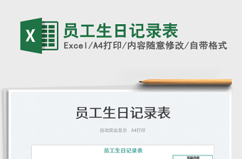 2022員工生日記錄表免費(fèi)下載