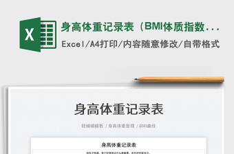 2022身高體重記錄表（BMI體質(zhì)指數(shù)）免費(fèi)下載