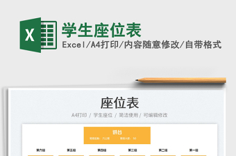 2022學(xué)生座位表免費(fèi)下載
